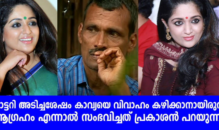 ലോട്ടറി അടിച്ചുകഴിഞ്ഞാൽ കാവ്യയെ വിവാഹം കഴിക്കാനായിരുന്നു ആഗ്രഹം എന്നാൽ സംഭവിച്ചത് ഇതാണ്