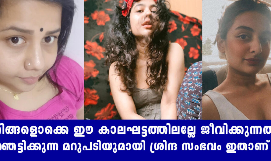 നിങ്ങൾ ഈ കാലഘട്ടത്തിലല്ലേ ജീവിക്കുന്നത് സ്നേഹയോട് ശ്രിന്ദ കാരണം ഇതാണ്