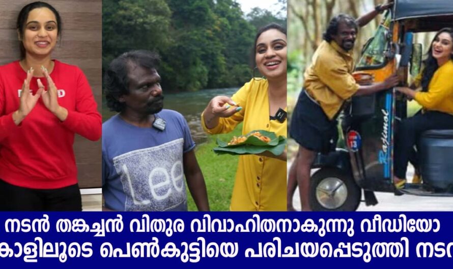 നടൻ തങ്കച്ചൻ വിതുര വിവാഹിതനാകുന്നു പെൺകുട്ടിയെ പരിചയപ്പെടുത്തി താരം