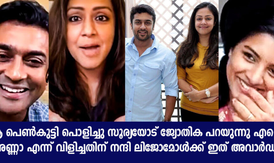 ജ്യോതിക പറഞ്ഞു ആ പെൺകുട്ടി അടിപൊളി എന്നെ അണ്ണാ എന്ന് വിളിച്ചതിന് നന്ദി ലിജോയോട് നടൻ സൂര്യ