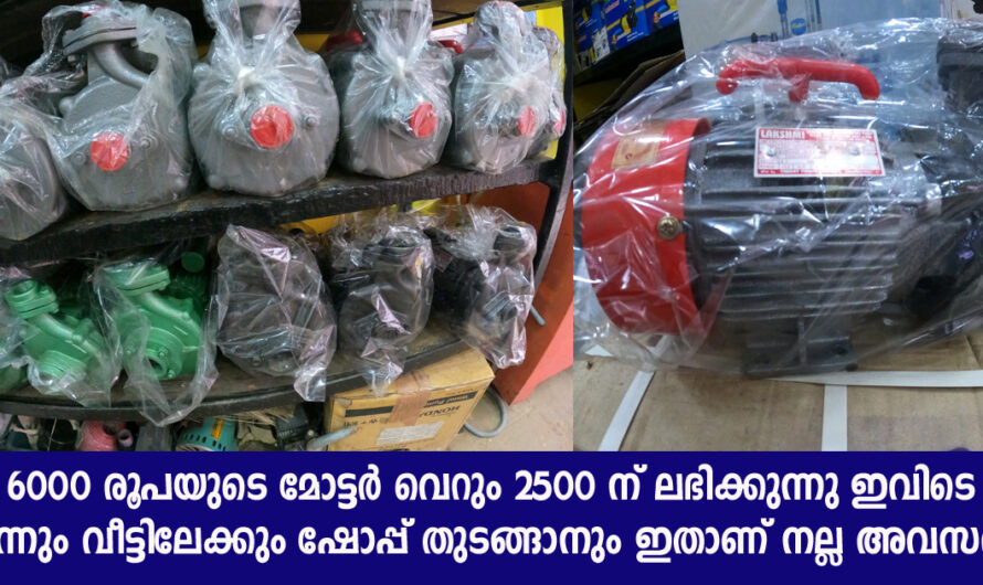 വീട്ടിലേക്ക് മോട്ടർ ആവശ്യമാണോ എങ്കിൽ ഇതാണ് ഏറ്റവും നല്ല സമയം ഇങ്ങനെ വാങ്ങിക്കാം