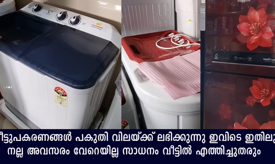 പകുതി വിലക്ക് വീട്ടുപകരണങ്ങൾ കൊടുക്കുന്നു സാധനം എന്തായാലും വീട്ടിൽ എത്തിച്ചുതരും