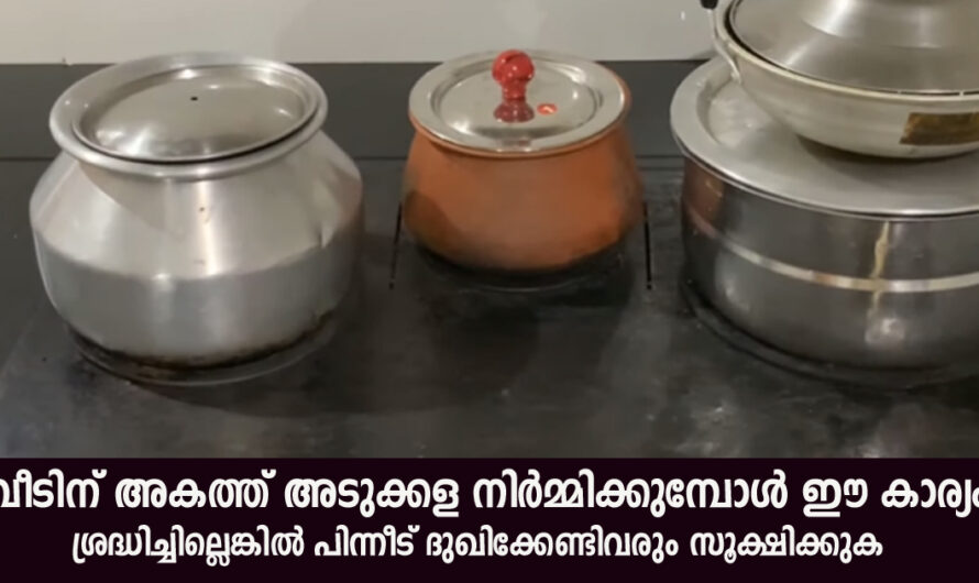 അടുക്കള നിർമ്മിക്കുമ്പോൾ ഈ കാര്യം ശ്രദ്ധിക്കണം ഇല്ലെങ്കിൽ പിന്നീട് ഒന്നും ചെയ്യാൻ കഴിയില്ല