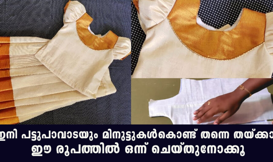 വെറും 8 മിനുട്ടിൽ പട്ടുപാവാട തയ്ക്കാം ഈ രീതിയിൽ തുണി ഉണ്ടെങ്കിൽ